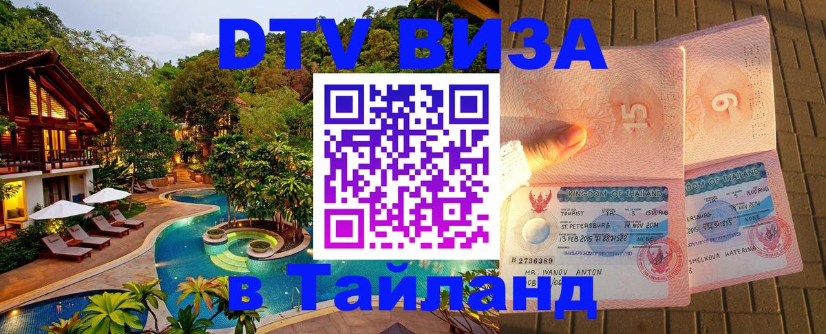 Цены на DTV визу в Таиланд — пакеты услуг, достаточно даже паспорта - Дакка 