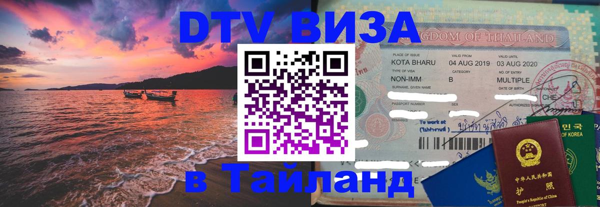 DTV Visa Thailand — прайс и условия, виза без дополнительных документов - Дакка 