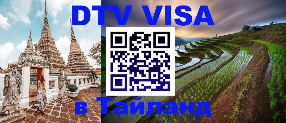 VISA в Тайланд для удалёнщиков Дакка 