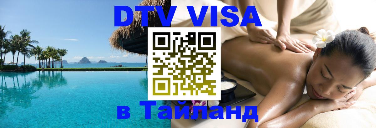 DTV Visa Тайланд купить 